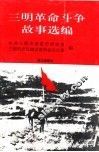 三明革命斗争故事选编