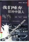 我们唾弃那种中国人  动乱“精英”在海外