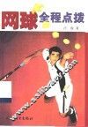 网球全程点拨