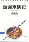 翻译本质论
