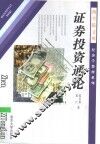 证券投资通论