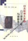 日本阪神大地震建筑震害分析与加固技术
