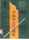 中国考古学通论
