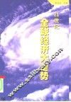 21世纪全球经济大走势