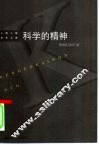 科学的精神  当代西方科学哲学中的认识论问题研究