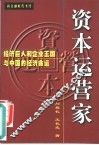 资本运营家  经济巨人和企业王国与中国的经济命运