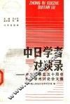 中日学者对谈录  卢沟桥事变五十周年中日学术讨论会文集