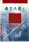 南京之最