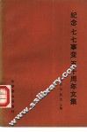 纪念“七七”事变五十周年文集