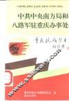 中共中央南方局和八路军驻重庆办事处