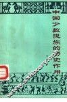 中国少数民族的历史作用