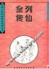 列仙全传全目