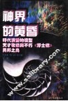 世界文化史知识  第8卷  天才歌德与不朽《浮士德》-欧洲精神发展历程