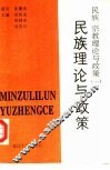 民族、宗教理论与政策  1  民族理论与政策