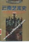 云南艺术史