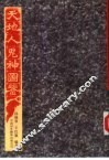 天地人鬼神图鉴