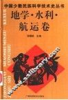 中国少数民族科学技术史丛书  地学·水利·航运卷