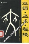 巫师、巫术、秘境  中国巫术文化追踪