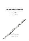 云南民族识别综合调查报告．1960年