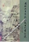 周培源王蒂澄收藏古代书画选