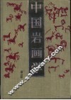 中国岩画学