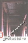 中国木构建筑营造技术