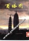 百塔图