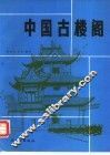 中国古楼阁