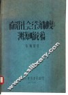 南诏社会经济制度渊源略论稿