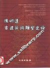 陈明达古建筑与雕塑史论