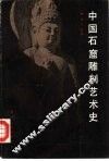 中国石窟雕刻艺术史