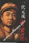 一代元戎彭德怀
