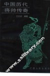 中国历代将帅传奇