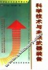 科学技术与未来武器装备