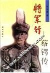 将军行  蔡锷传