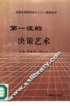 第一流的决策艺术
