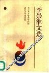 李崇淮文选