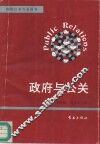 政府与公关