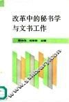 改革中的秘书学与文书工作