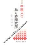中国人口与可持续发展