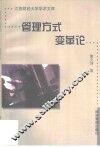 管理方式变革论