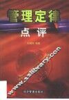 管理定律点评