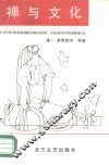 禅与文化