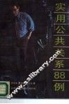 实用公共关系88例