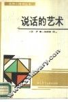说话的艺术