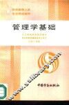 管理学基础