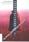 中国第四次全国人口普查资料分析  下