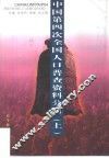 中国第四次全国人口普查资料分析  上