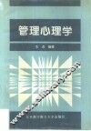 管理心理学