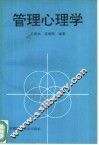 管理心理学